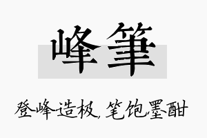 峰笔名字的寓意及含义