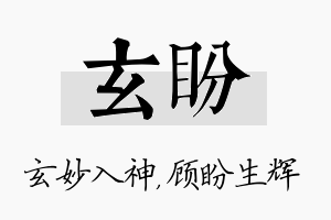 玄盼名字的寓意及含义