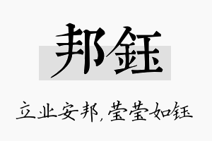 邦钰名字的寓意及含义