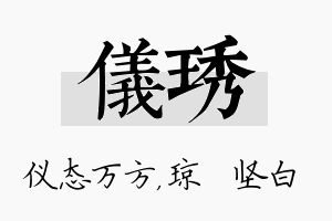 仪琇名字的寓意及含义