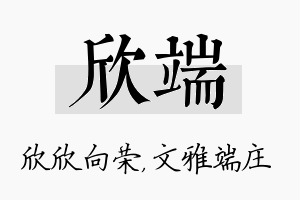 欣端名字的寓意及含义