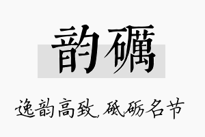 韵砺名字的寓意及含义