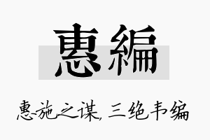 惠编名字的寓意及含义