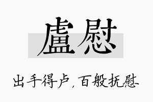 卢慰名字的寓意及含义