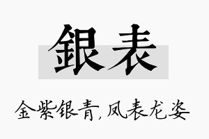 银表名字的寓意及含义