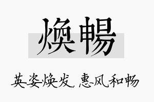 焕畅名字的寓意及含义