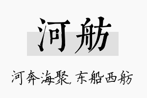 河舫名字的寓意及含义