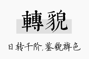 转貌名字的寓意及含义