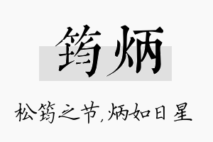 筠炳名字的寓意及含义