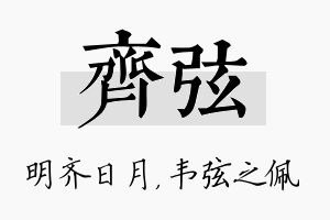 齐弦名字的寓意及含义