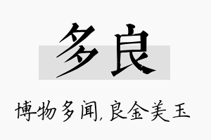 多良名字的寓意及含义