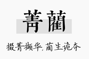 菁蔺名字的寓意及含义