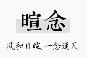 暄念名字的寓意及含义