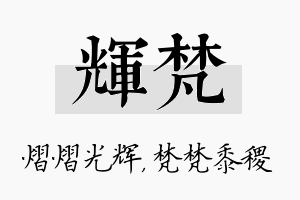 辉梵名字的寓意及含义