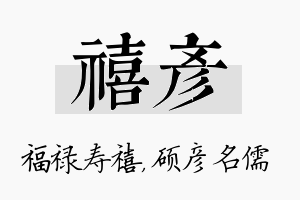 禧彦名字的寓意及含义