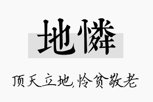 地怜名字的寓意及含义