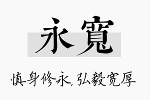 永宽名字的寓意及含义