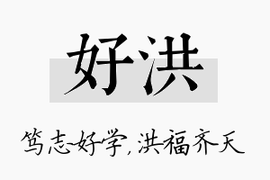 好洪名字的寓意及含义