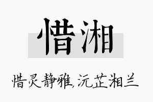 惜湘名字的寓意及含义