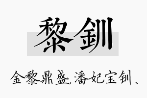 黎钏名字的寓意及含义