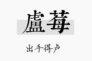 卢莓名字的寓意及含义