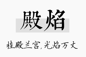 殿焰名字的寓意及含义