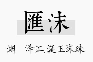 汇沫名字的寓意及含义