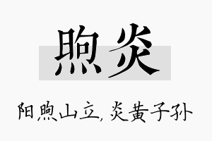 煦炎名字的寓意及含义