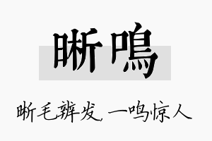 晰鸣名字的寓意及含义