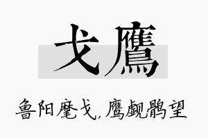 戈鹰名字的寓意及含义