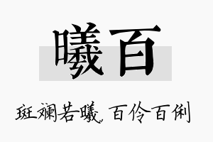 曦百名字的寓意及含义