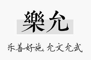 乐允名字的寓意及含义