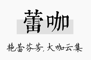 蕾咖名字的寓意及含义