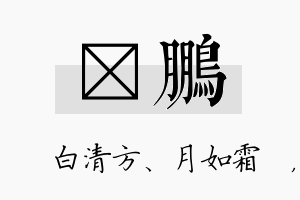 皛鹏名字的寓意及含义