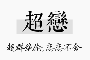 超恋名字的寓意及含义