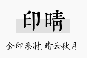 印晴名字的寓意及含义