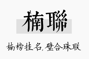 楠联名字的寓意及含义