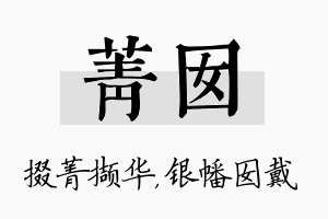 菁囡名字的寓意及含义