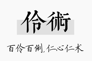 伶术名字的寓意及含义