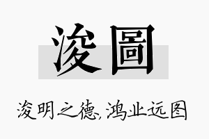 浚图名字的寓意及含义