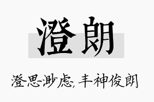 澄朗名字的寓意及含义