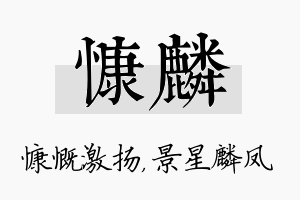 慷麟名字的寓意及含义