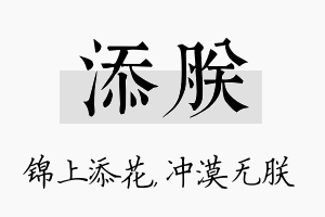 添朕名字的寓意及含义