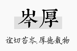 岑厚名字的寓意及含义