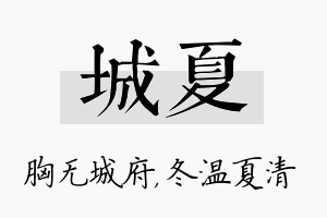 城夏名字的寓意及含义