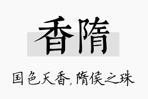 香隋名字的寓意及含义