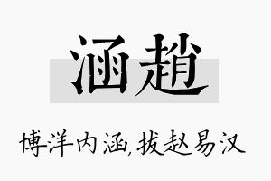 涵赵名字的寓意及含义