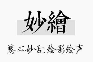 妙绘名字的寓意及含义