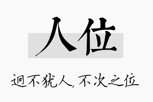 人位名字的寓意及含义