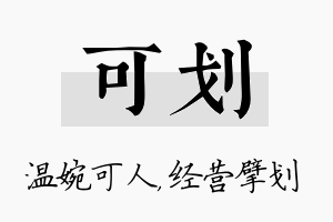 可划名字的寓意及含义